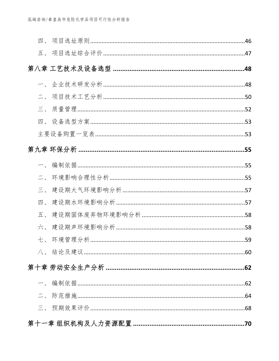 秦皇岛市危险化学品项目可行性分析报告模板_第4页