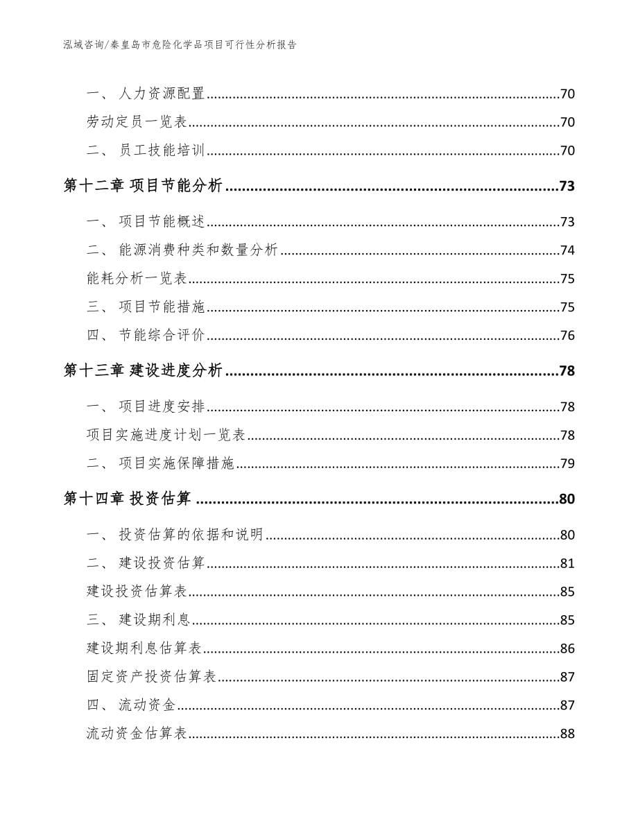 秦皇岛市危险化学品项目可行性分析报告模板_第5页