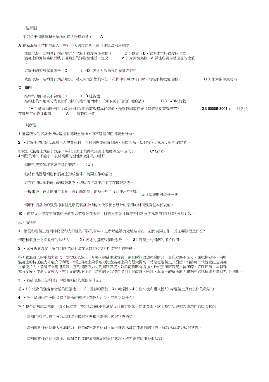 电大混凝土结构设计原理形成性考核册答案_第1页