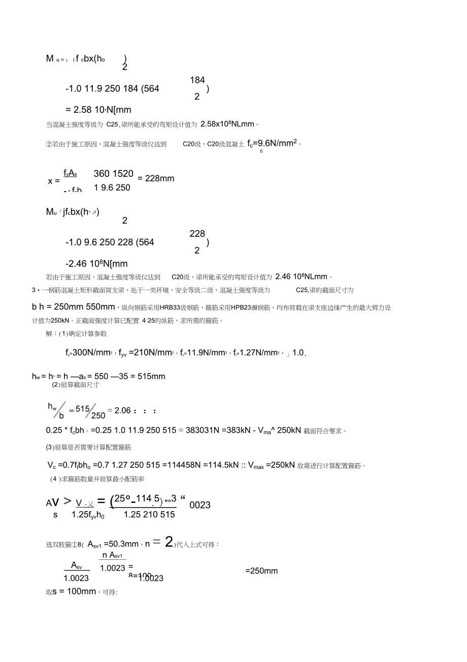 电大混凝土结构设计原理形成性考核册答案_第5页