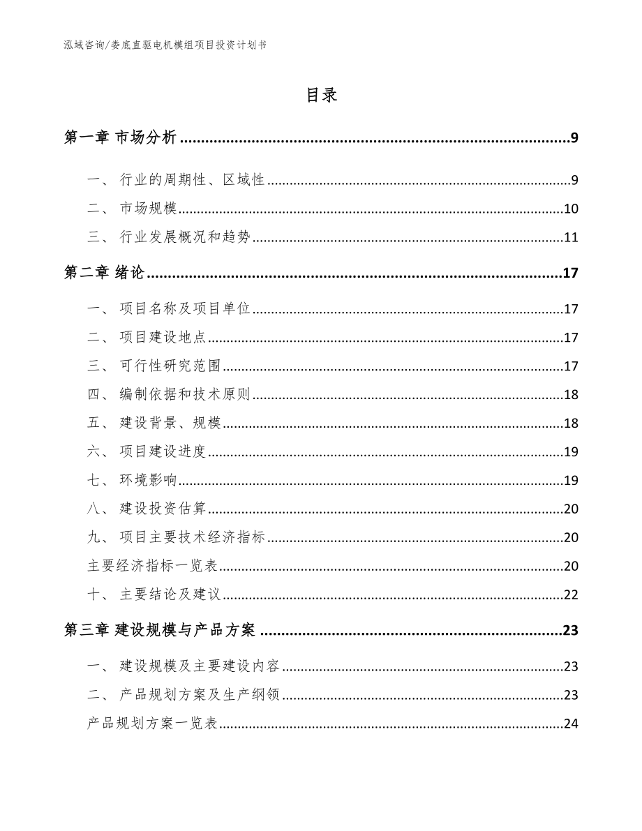 娄底直驱电机模组项目投资计划书【模板参考】_第2页