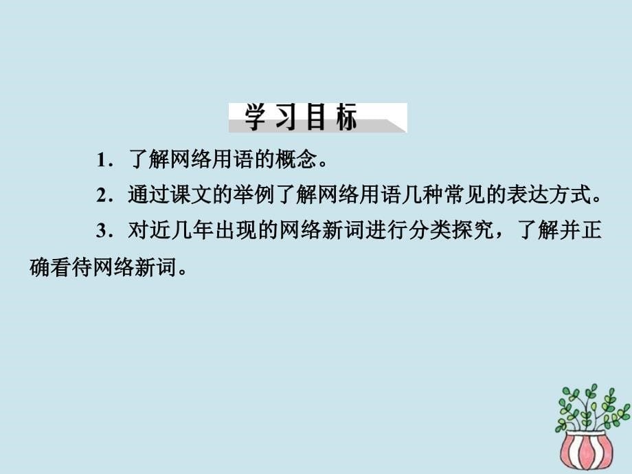 高中语文第四单元文字的规范应用第16课ldquo灌水rdquo和ldquo潜水rdquo课件粤教版选修语言文字规范与应用_第5页