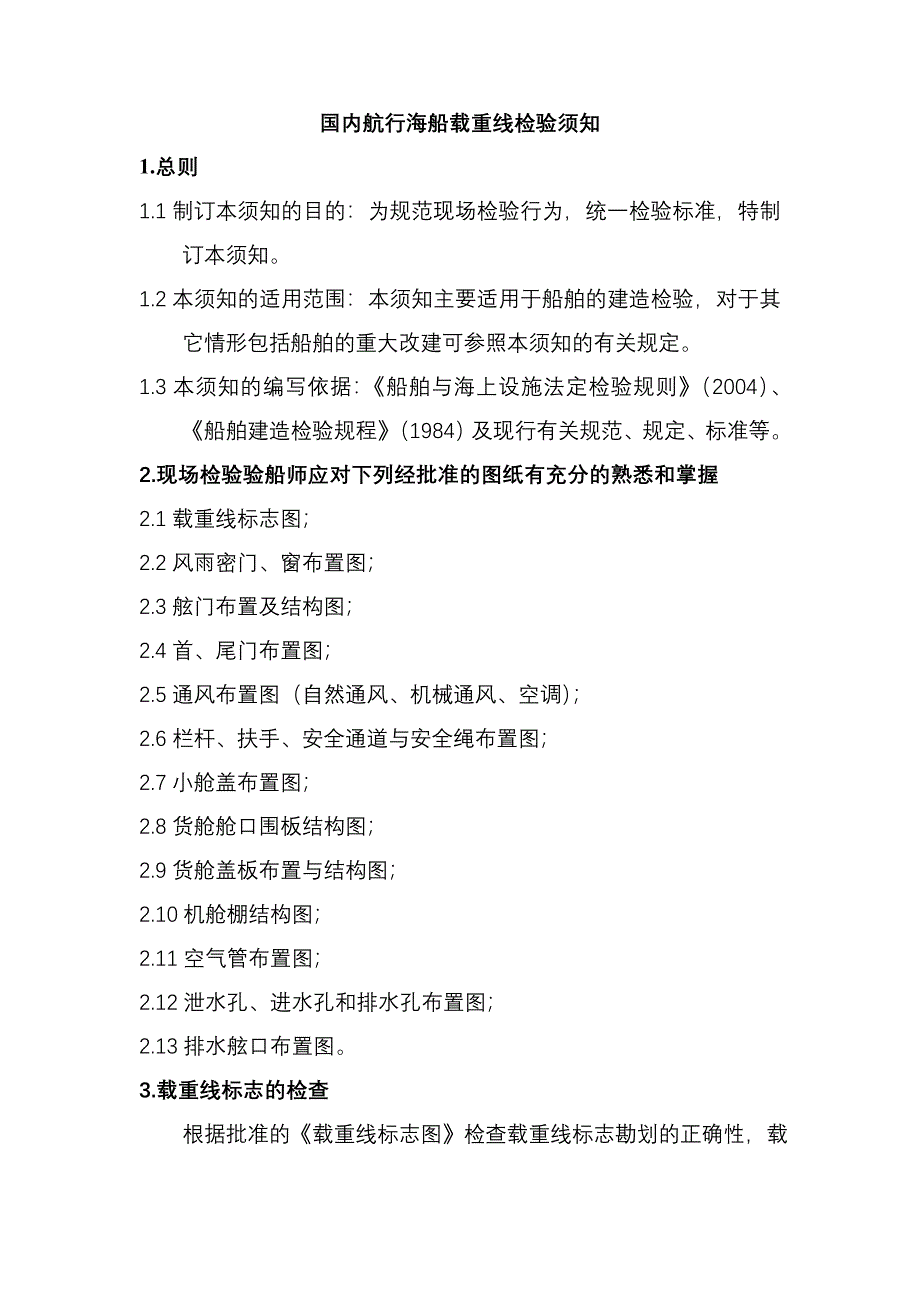国内行海船载重线检验须知.doc_第1页