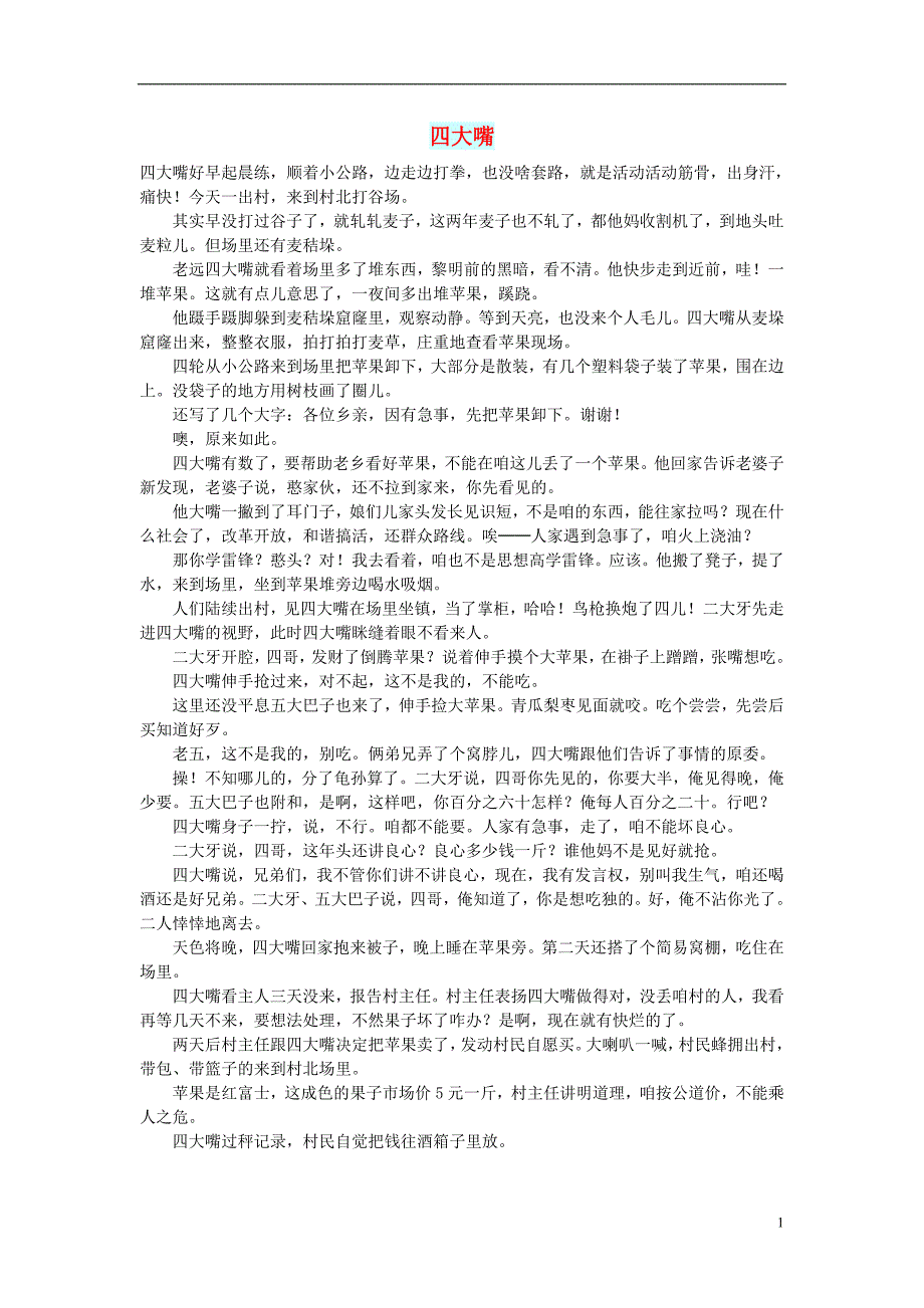 初中语文小小说那山那水四大嘴_第1页