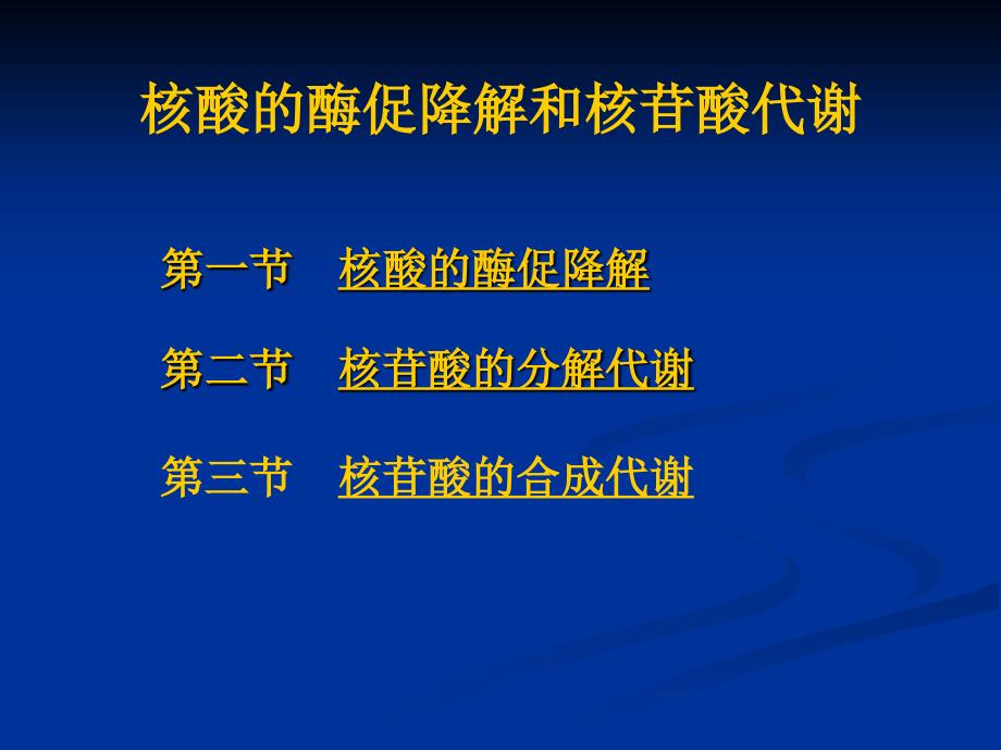 第十一章核酸的降解和核甘酸代谢_第3页