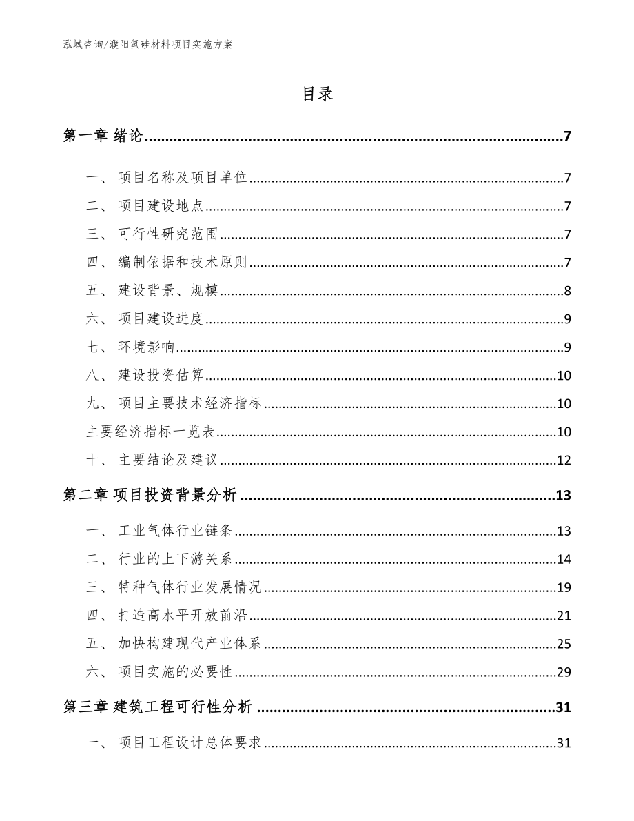 濮阳氢硅材料项目实施方案参考范文_第1页