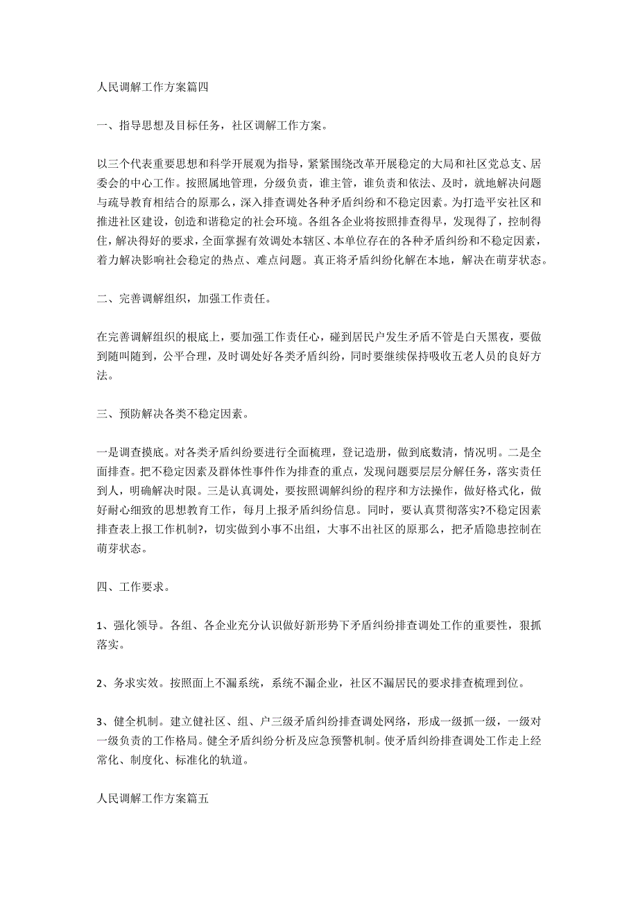 2020人民调解工作计划参考范本_第4页