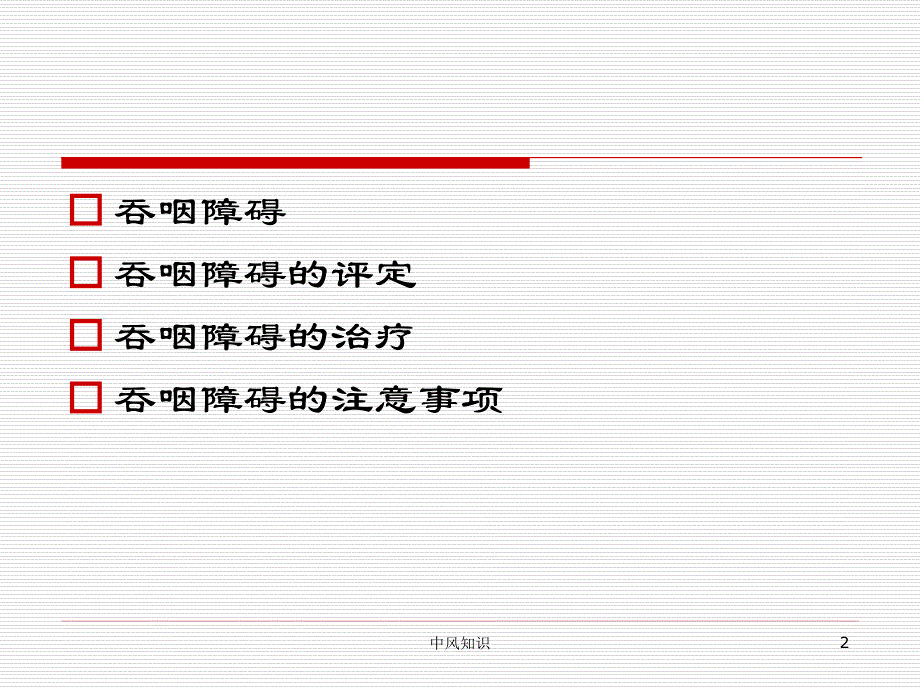 中风后吞咽障碍的康复治疗（专业应用）_第2页