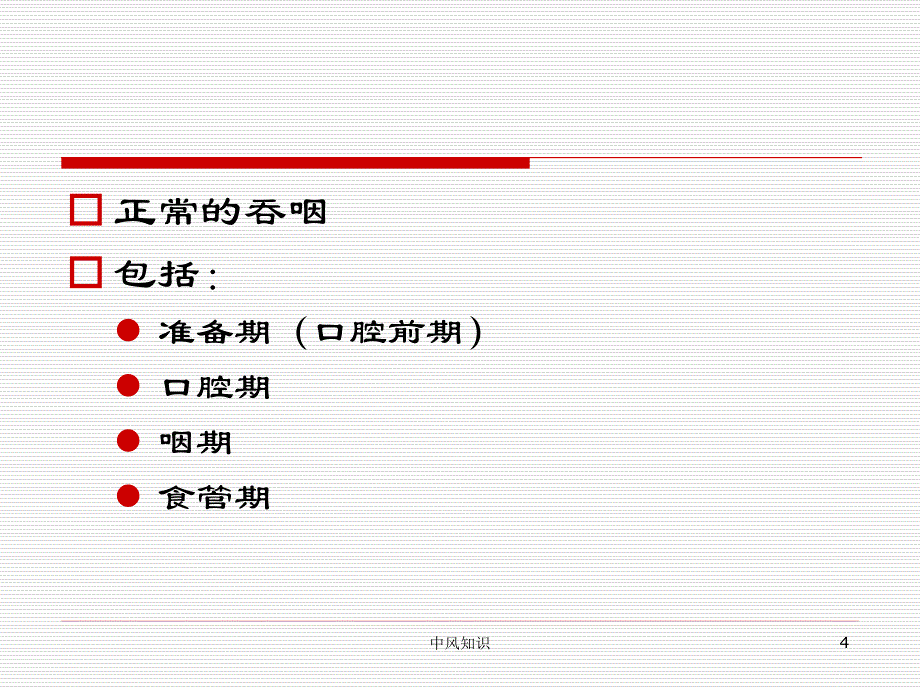 中风后吞咽障碍的康复治疗（专业应用）_第4页