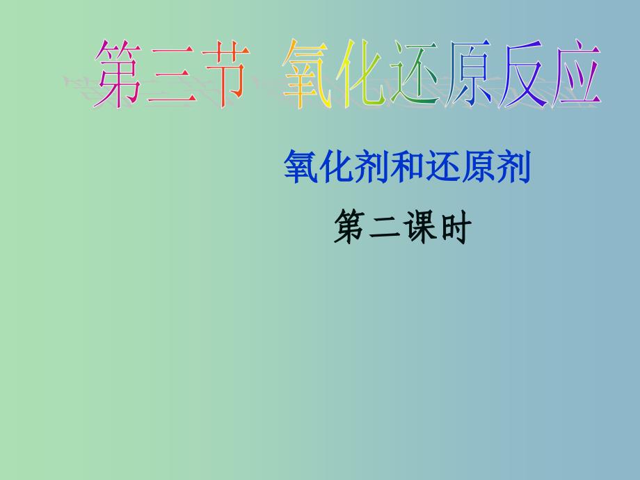 高中化学第二章化学物质及其变化2.3氧化剂和还原剂第2课时课件新人教版.ppt_第1页