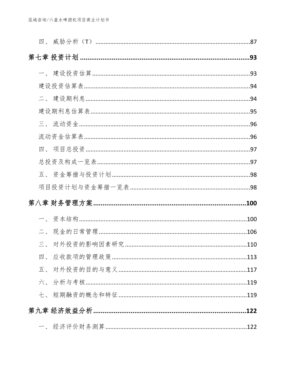 六盘水啤酒机项目商业计划书（模板范本）_第3页