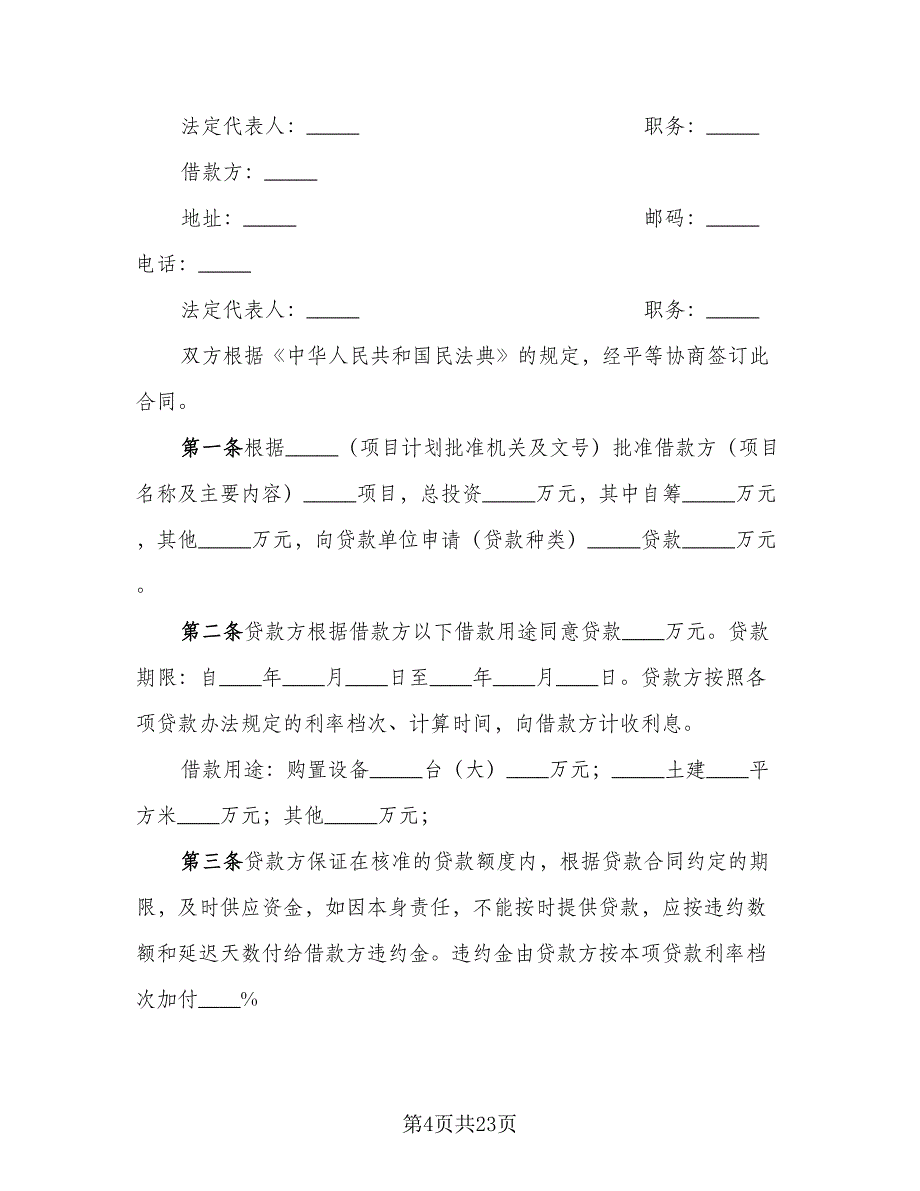 专项资金借款合同官方版（八篇）.doc_第4页