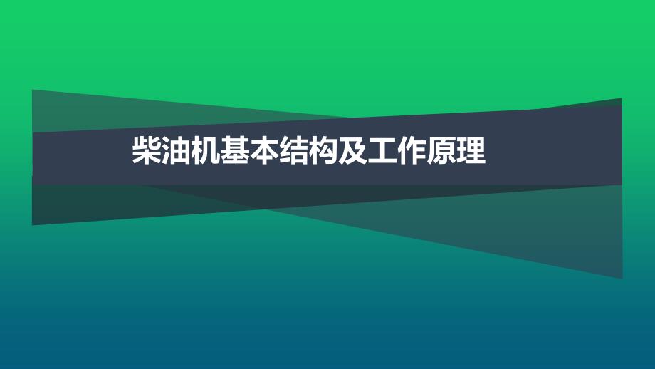 柴油机基本结构及工作原理课堂PPT_第1页