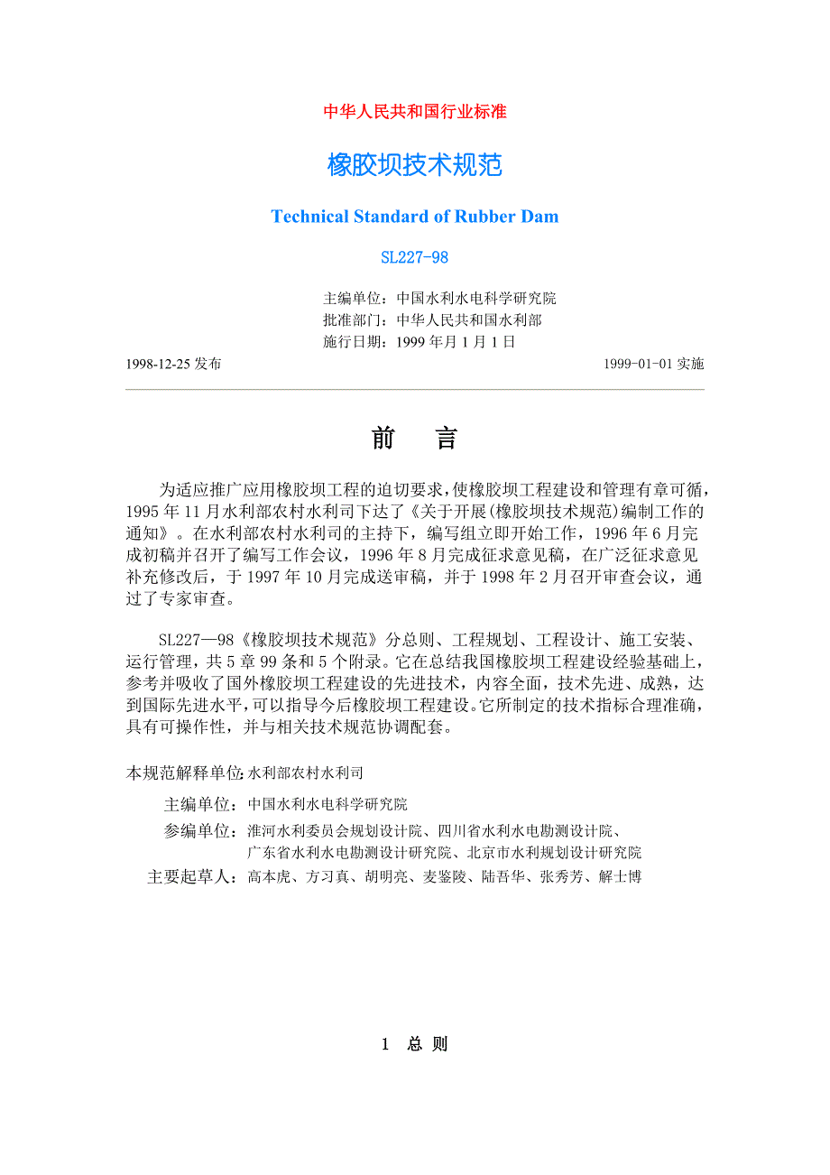 橡胶坝设计规范_第1页