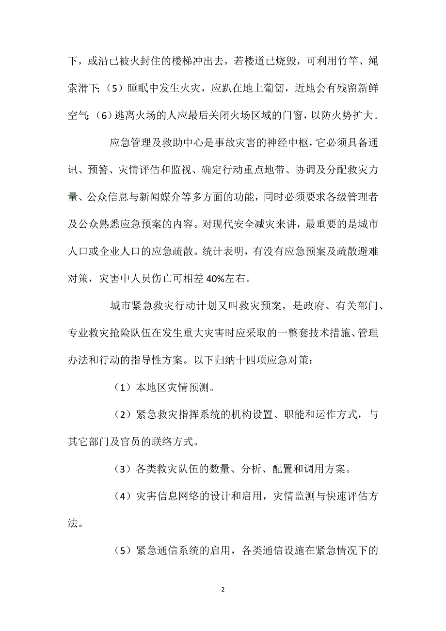 城市减灾应急管理_第2页