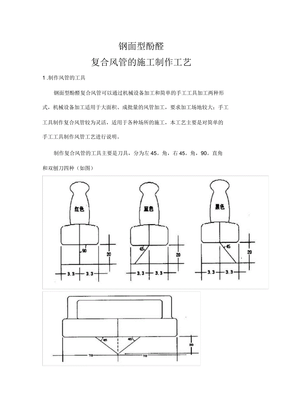 钢面型酚醛复合风管的施工制作工艺_第1页