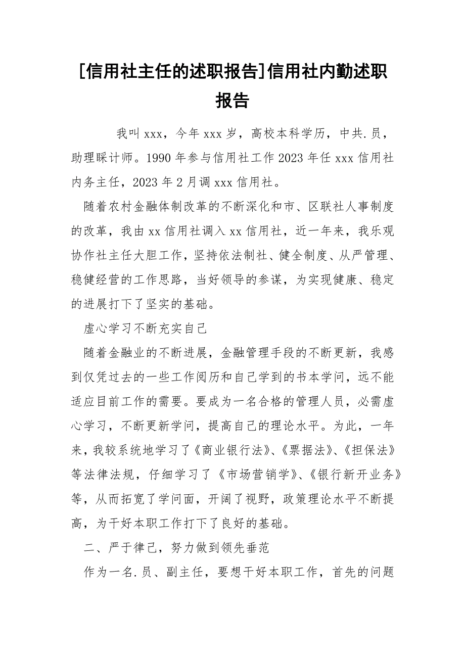 [信用社主任的述职报告]信用社内勤述职报告_第1页