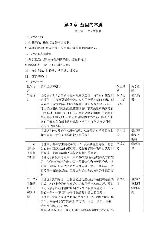 生物学必修3.3DNA的复制教案