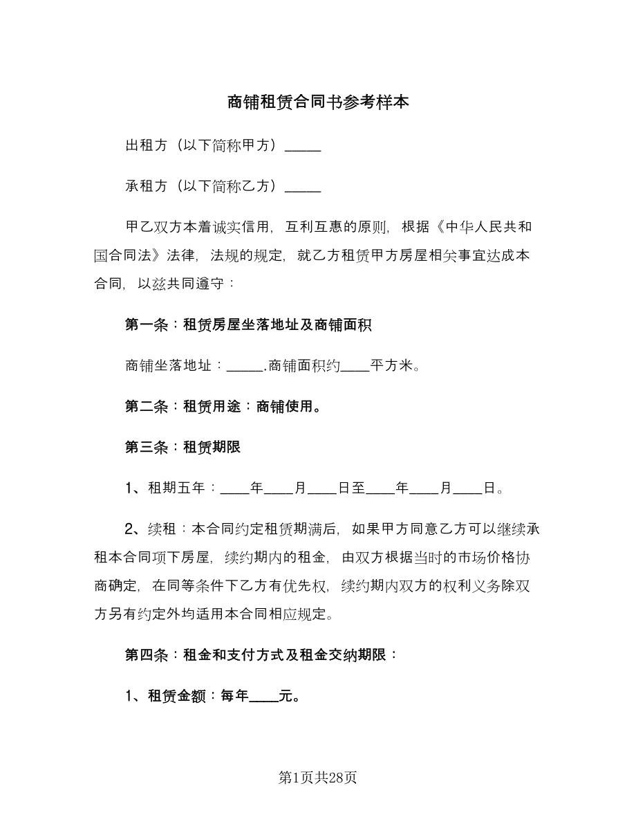 商铺租赁合同书参考样本（5篇）.doc_第1页