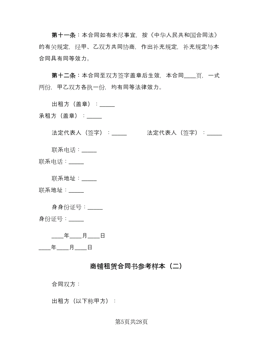 商铺租赁合同书参考样本（5篇）.doc_第5页