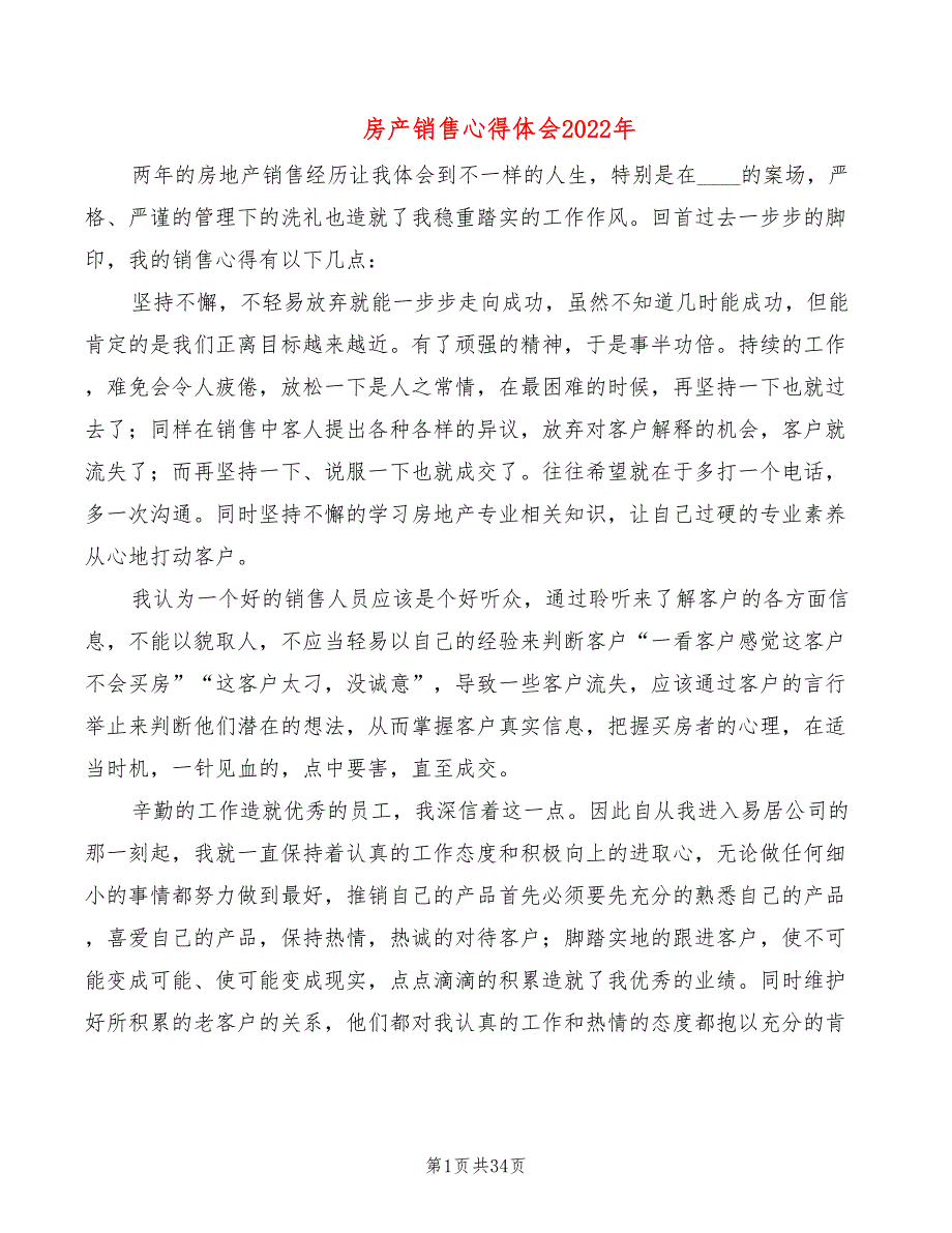 房产销售心得体会2022年（16篇）_第1页