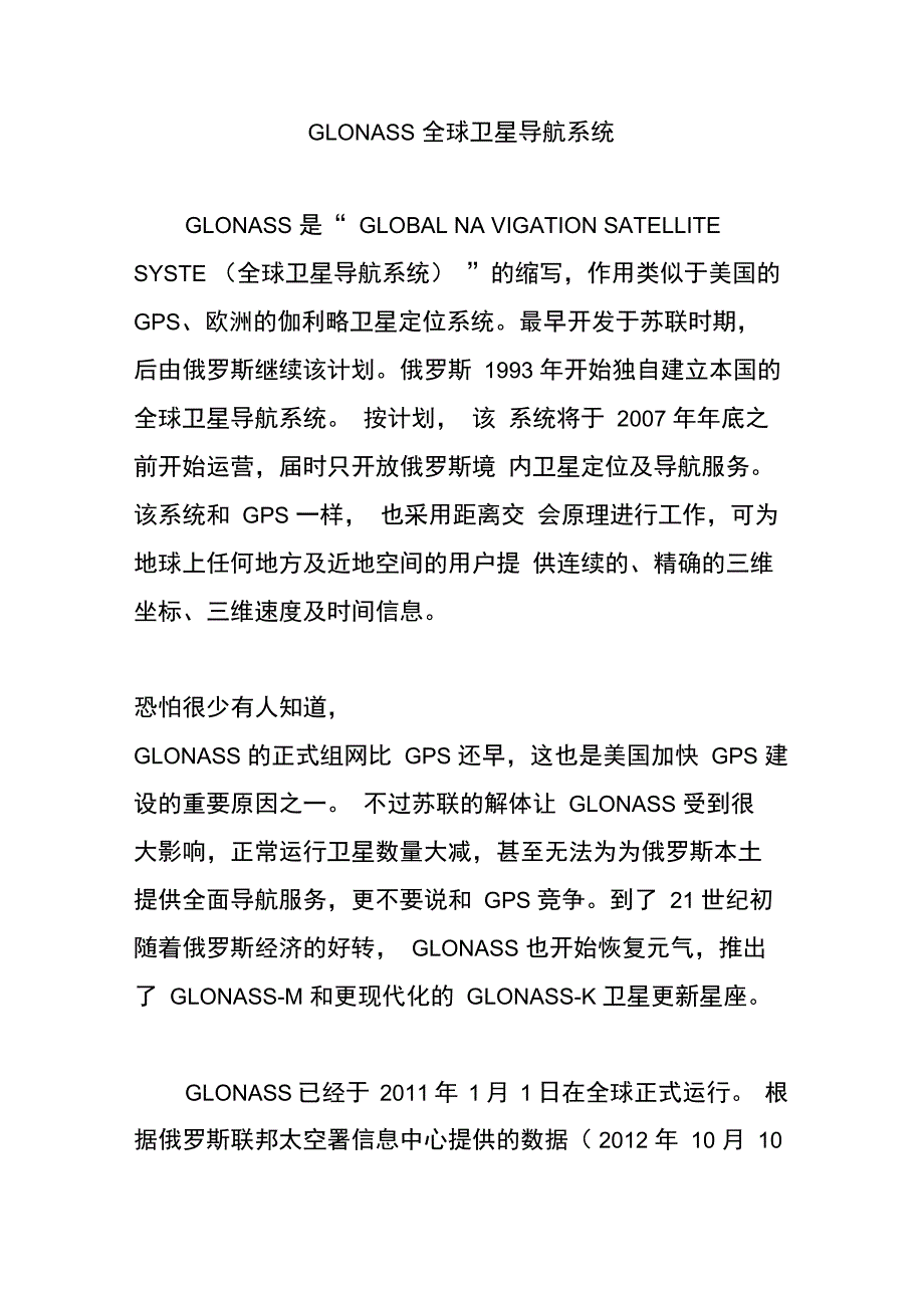 GLONASS全球卫星导航系统_第1页