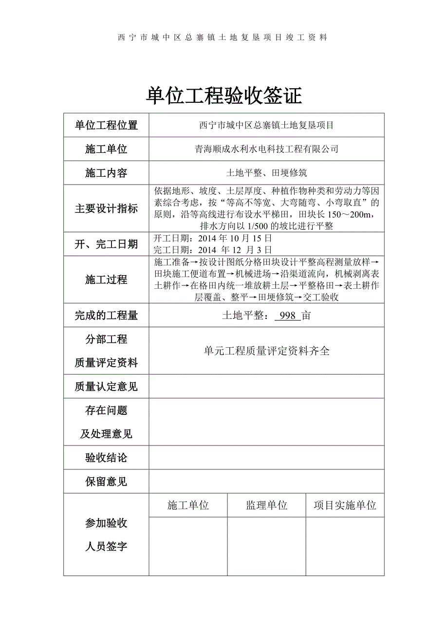 西宁市城中区总寨镇土地复垦项目竣工资料.doc_第2页