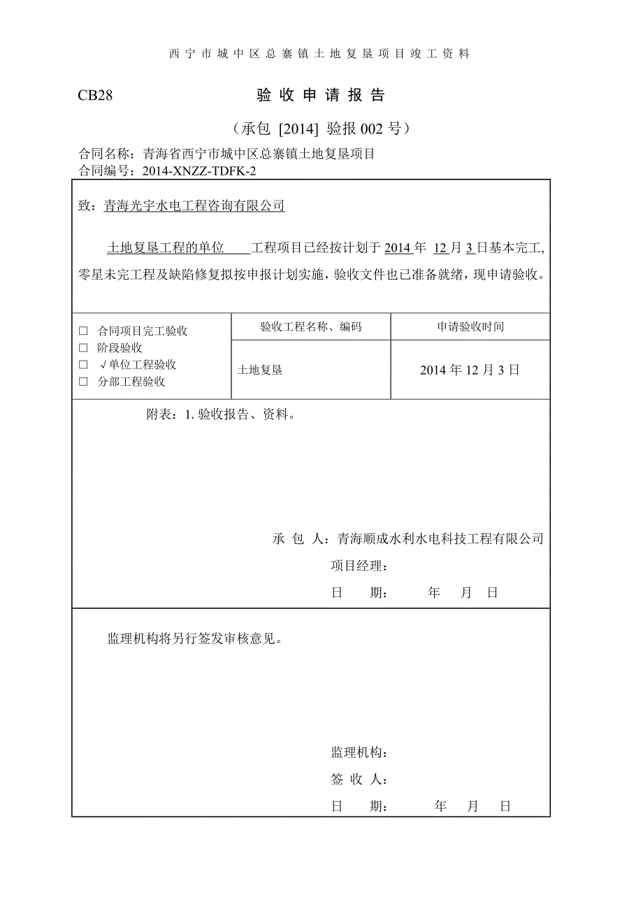 西宁市城中区总寨镇土地复垦项目竣工资料.doc_第4页