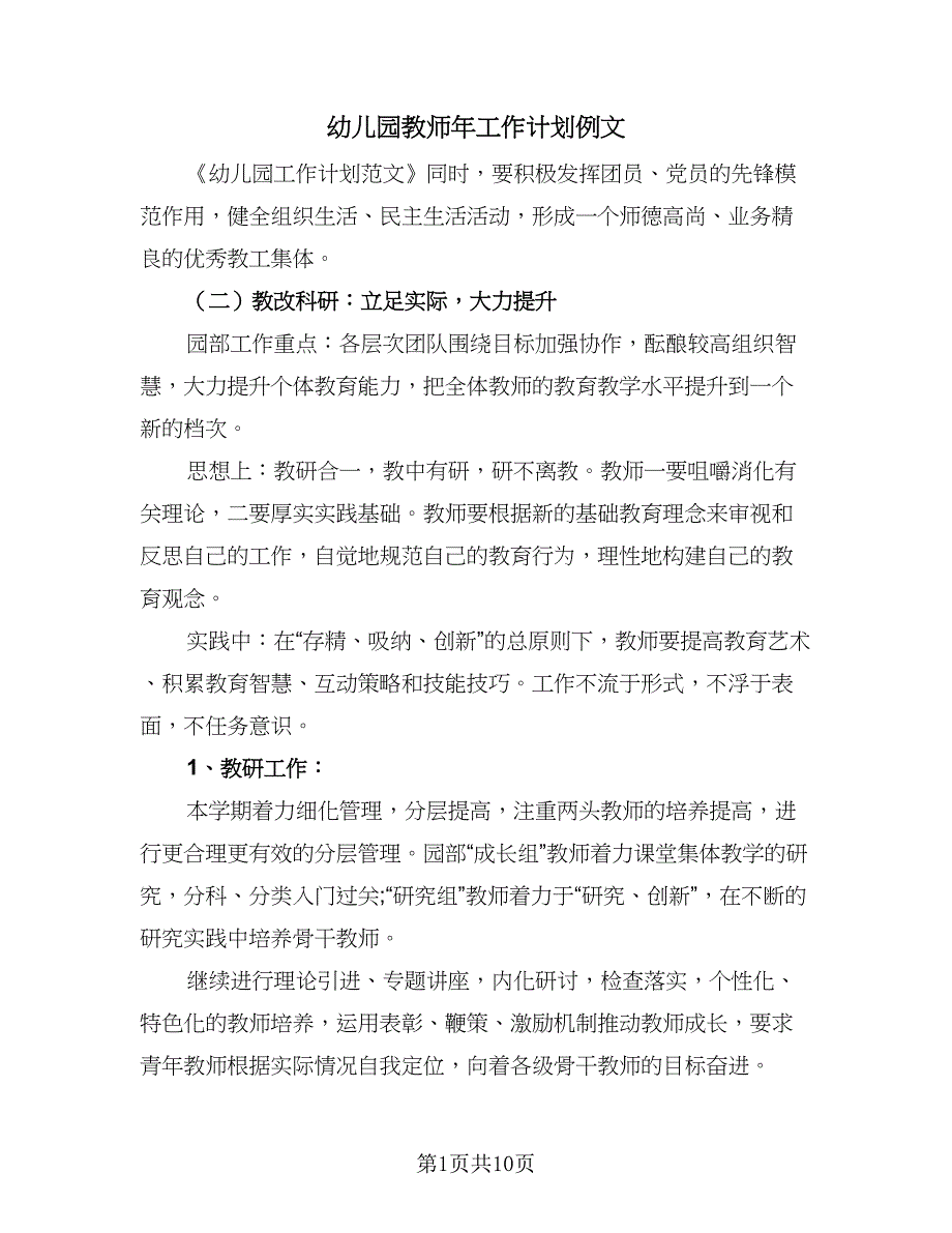 幼儿园教师年工作计划例文（四篇）.doc_第1页