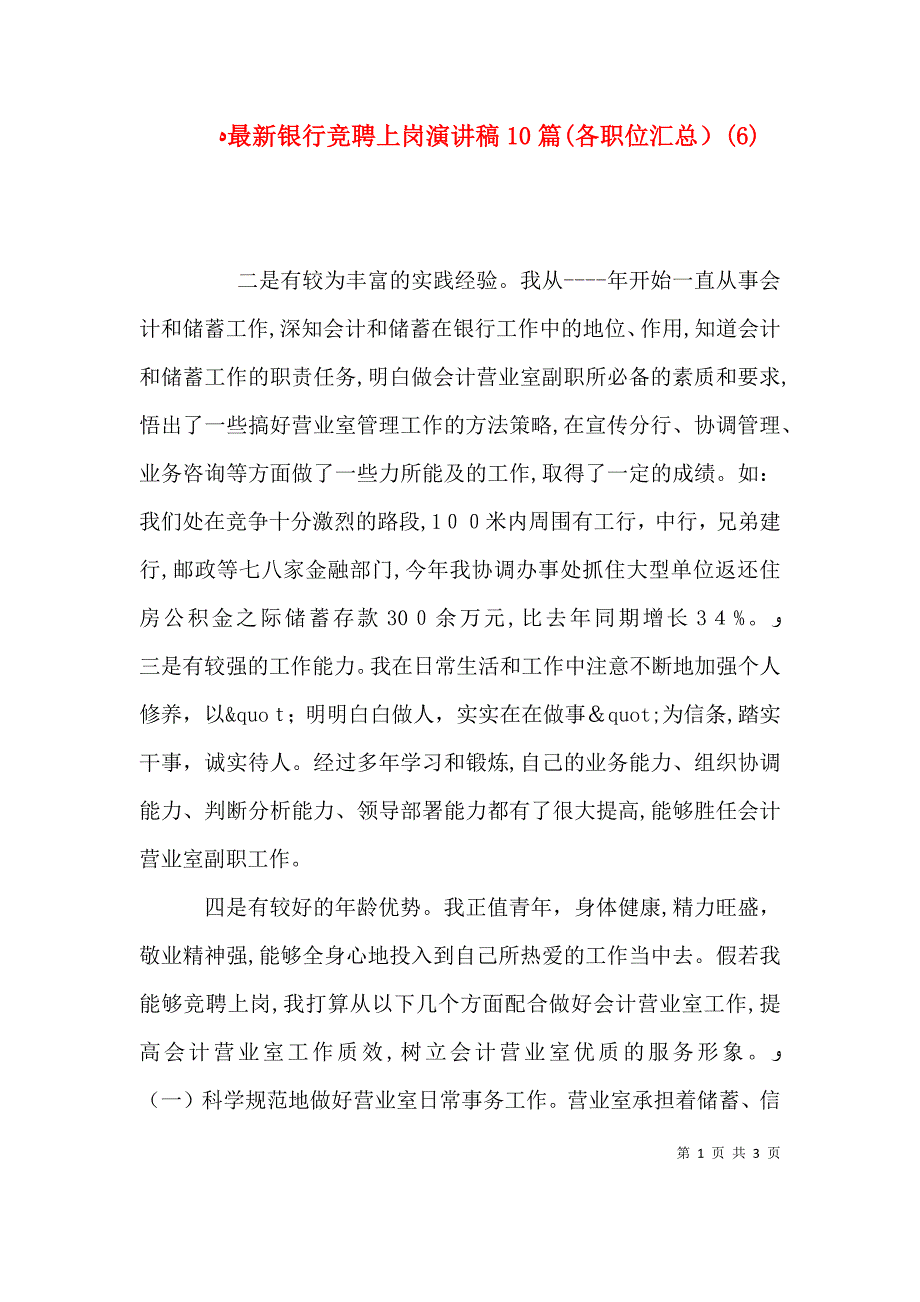 最新银行竞聘上岗演讲稿10篇各职位汇总4_第1页