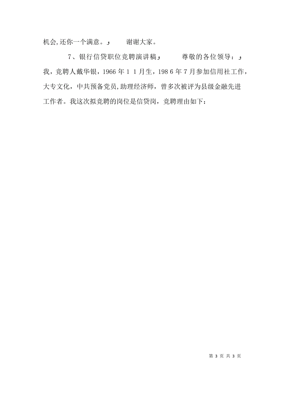 最新银行竞聘上岗演讲稿10篇各职位汇总4_第3页