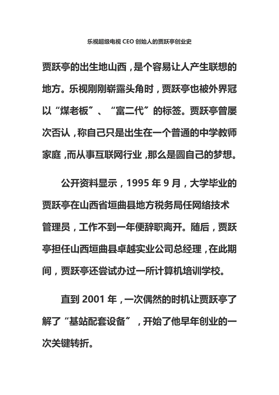 最新乐视超级电视CEO创始人的贾跃亭创业史_第2页