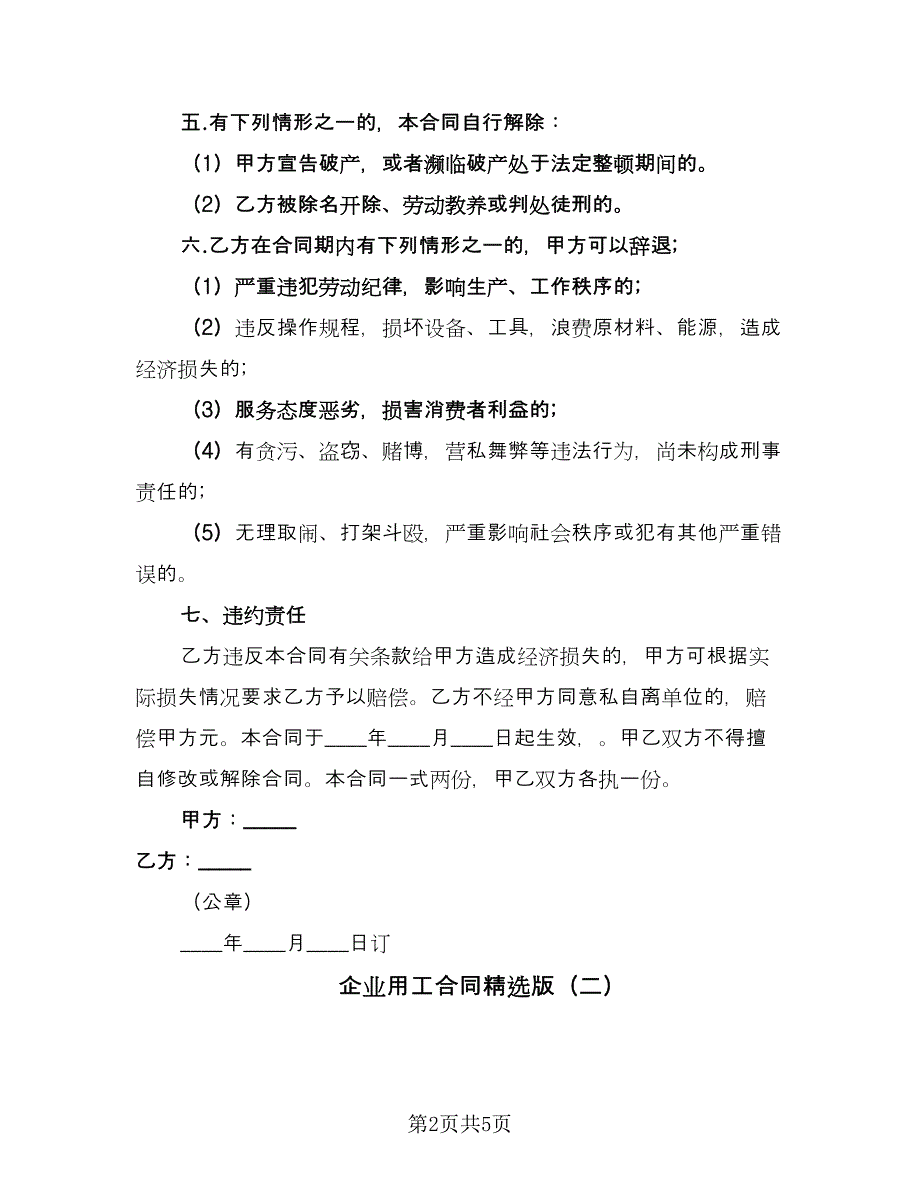 企业用工合同精选版（2篇）.doc_第2页