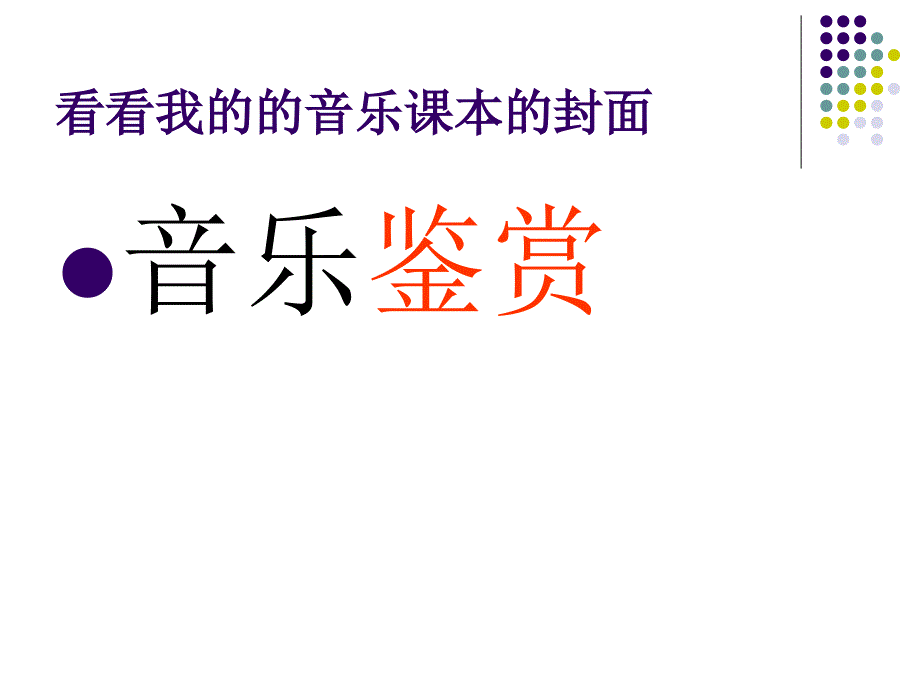 第一单元-学会聆听课件_第2页