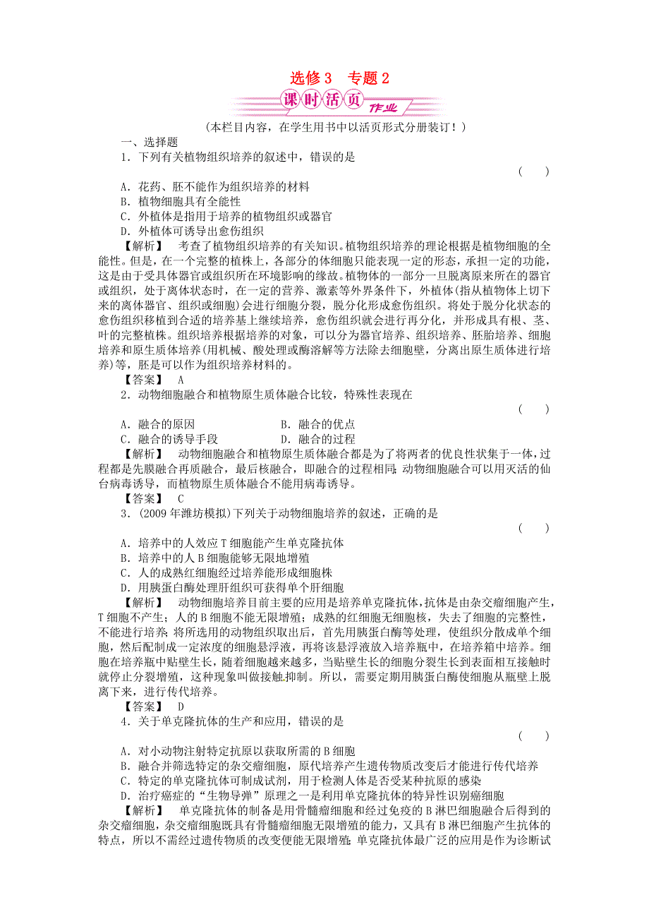 《金版》高中生物 专题2细胞工程测试卷 新人教版选修3_第1页