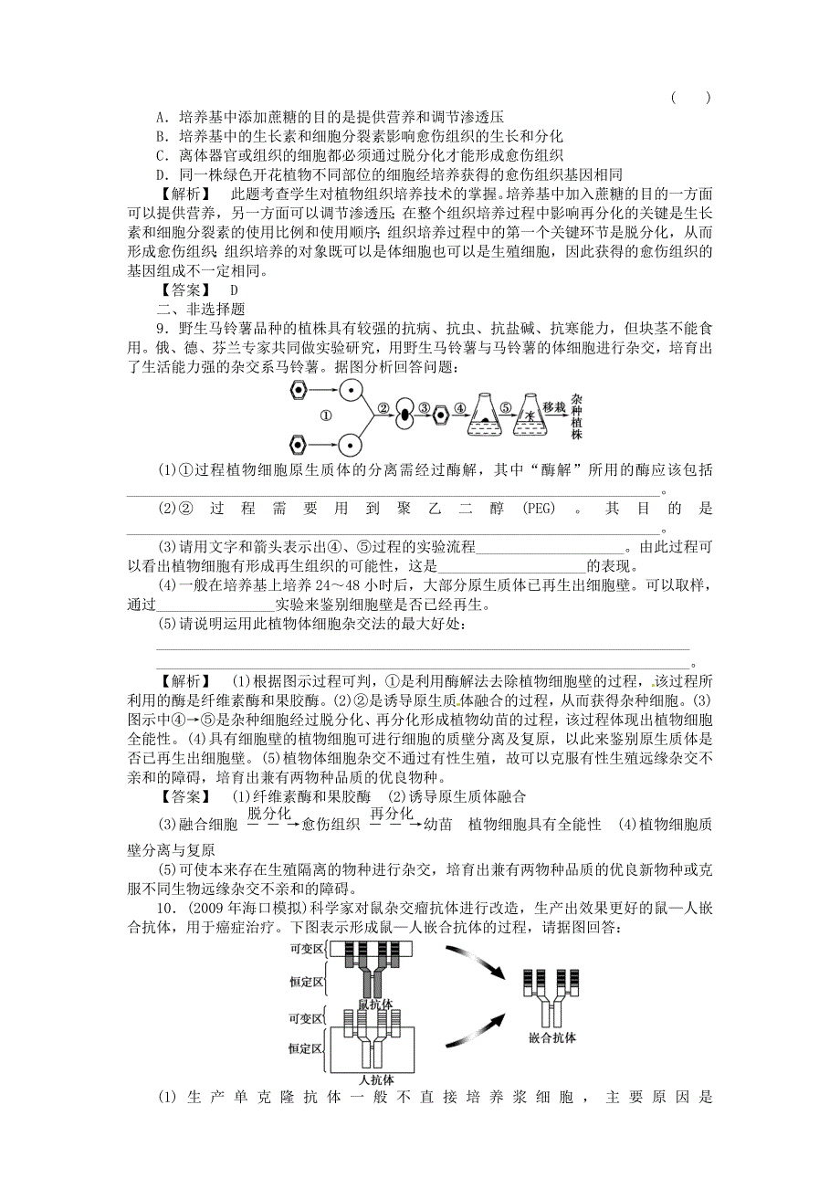 《金版》高中生物 专题2细胞工程测试卷 新人教版选修3_第3页