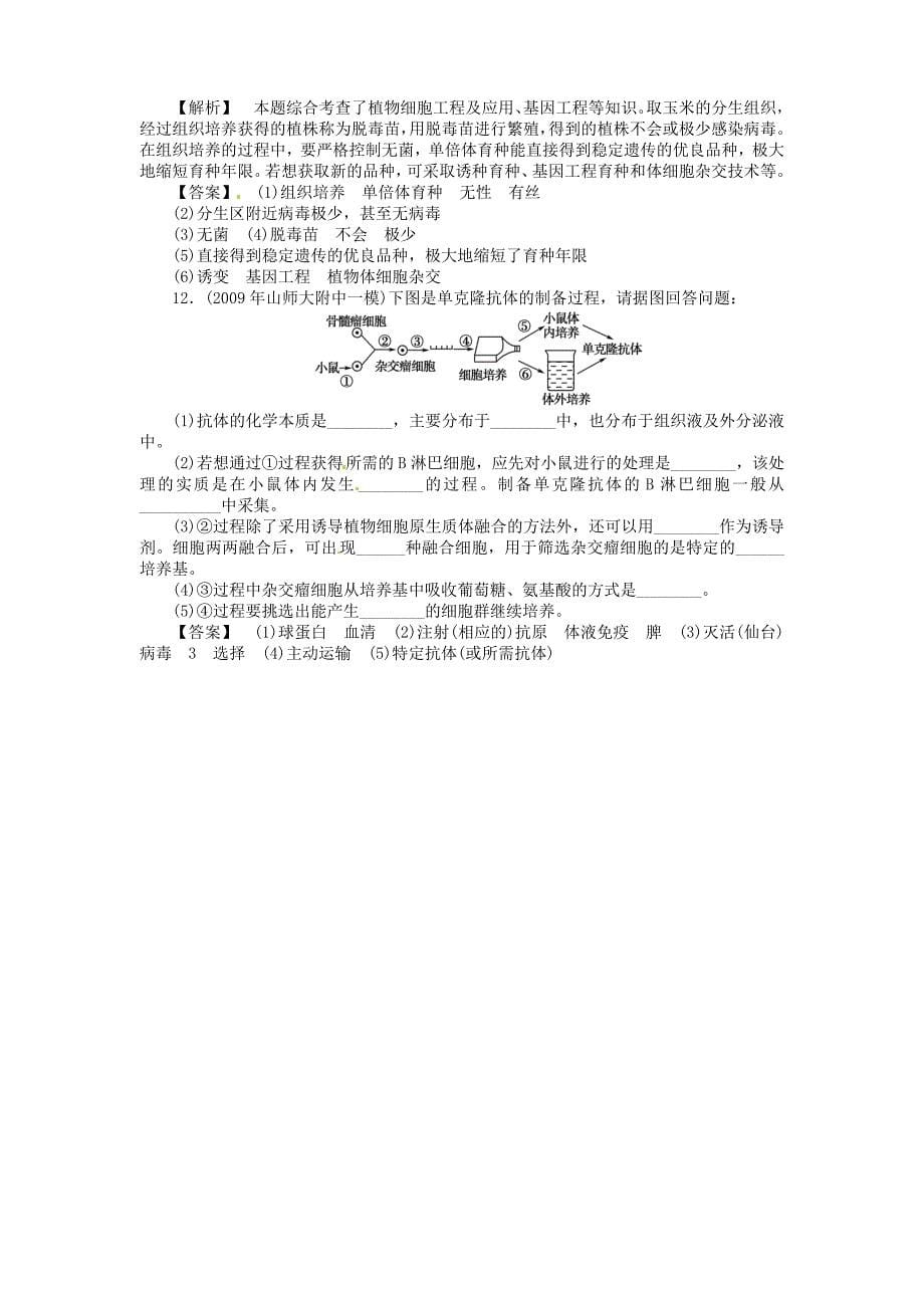 《金版》高中生物 专题2细胞工程测试卷 新人教版选修3_第5页