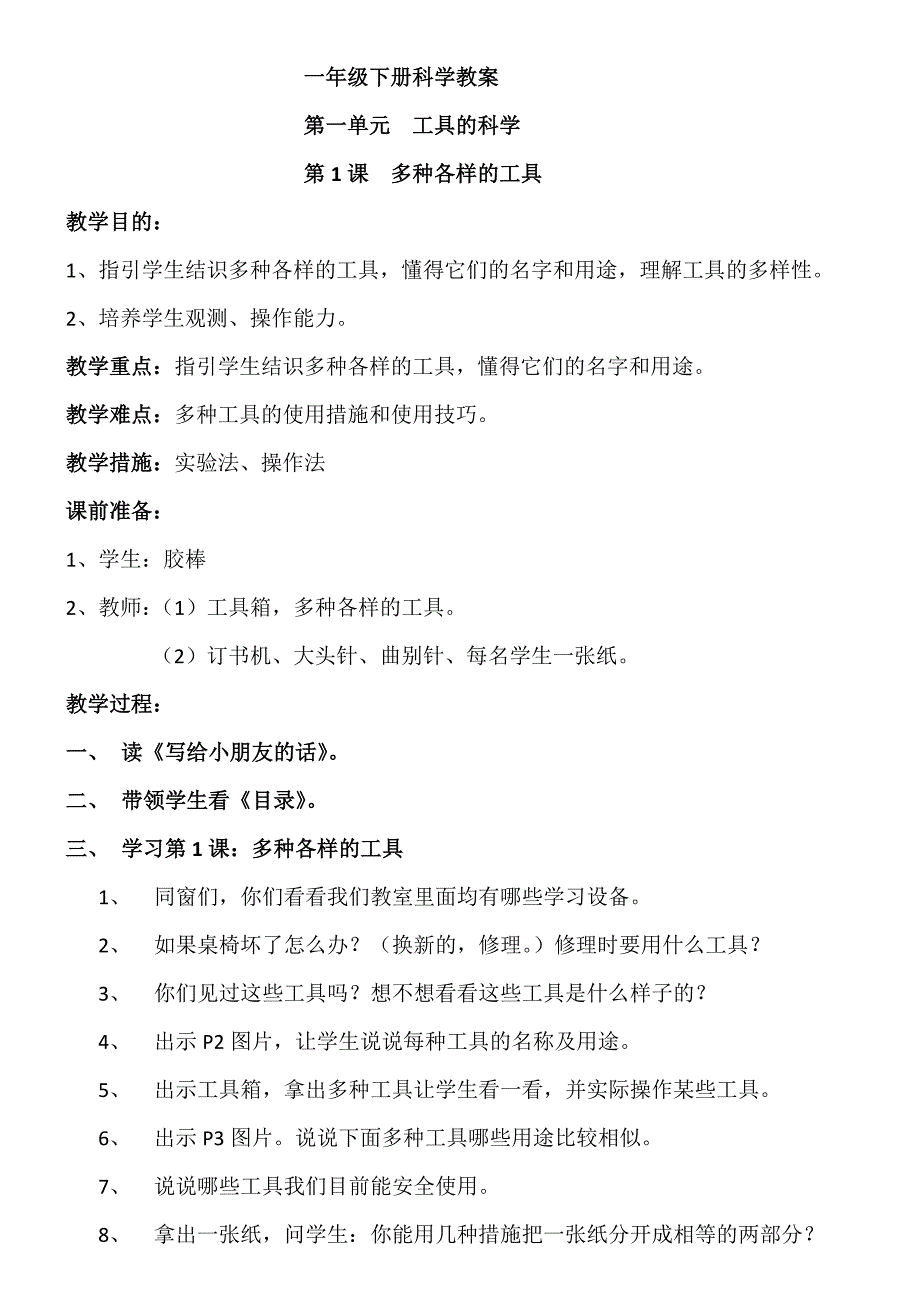 小学一年下科学教案_第1页