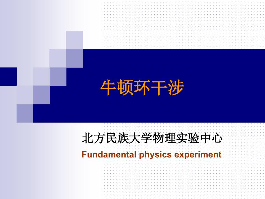 牛顿环实验报告_第1页