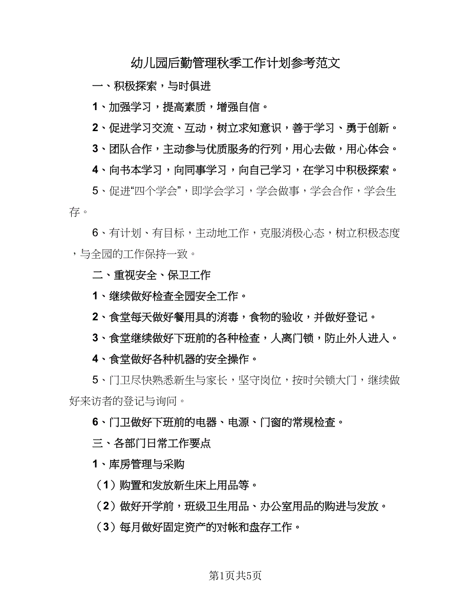 幼儿园后勤管理秋季工作计划参考范文（二篇）.doc_第1页