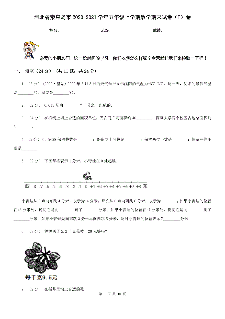 河北省秦皇岛市2020-2021学年五年级上学期数学期末试卷（I）卷_第1页