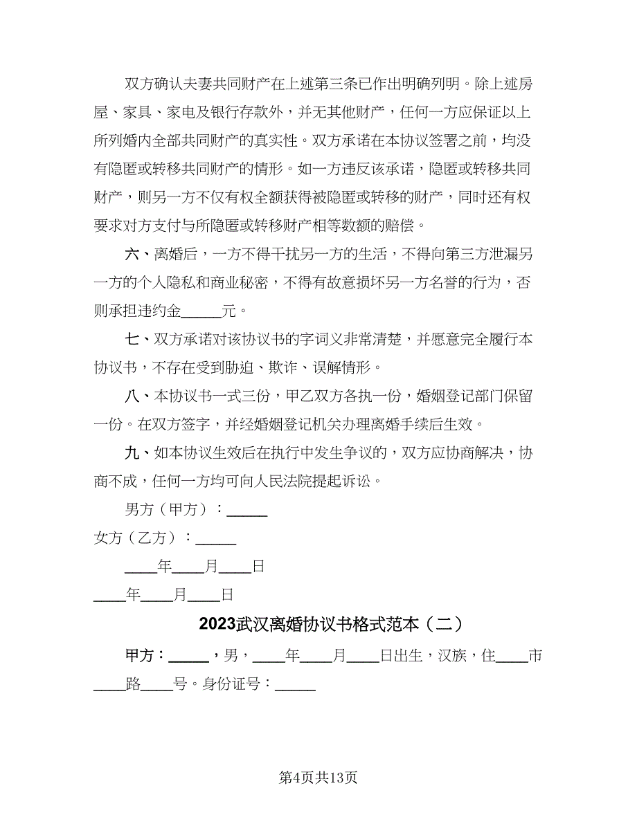 2023武汉离婚协议书格式范本（四篇）.doc_第4页