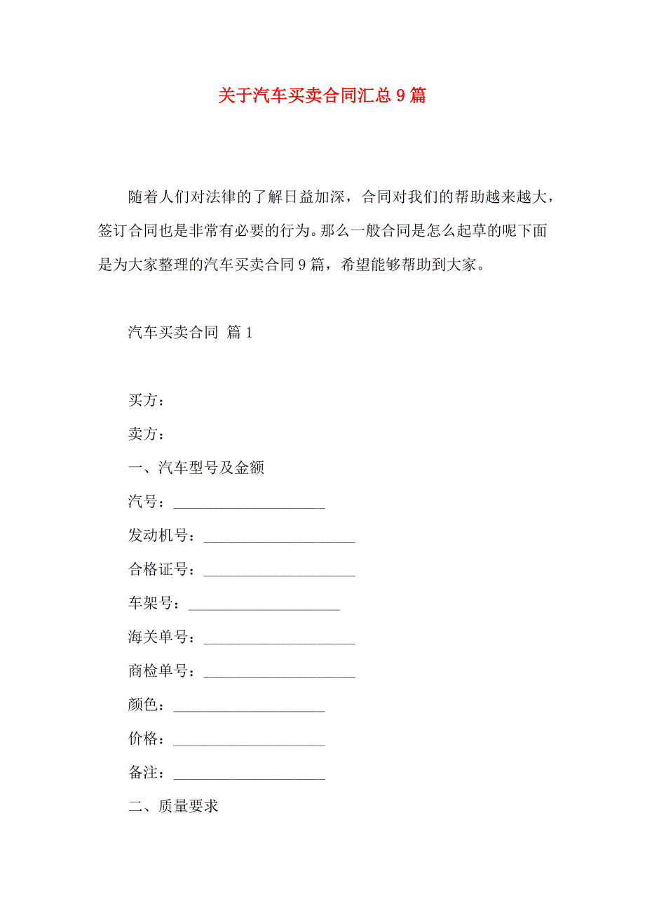 关于汽车买卖合同汇总9篇_第1页