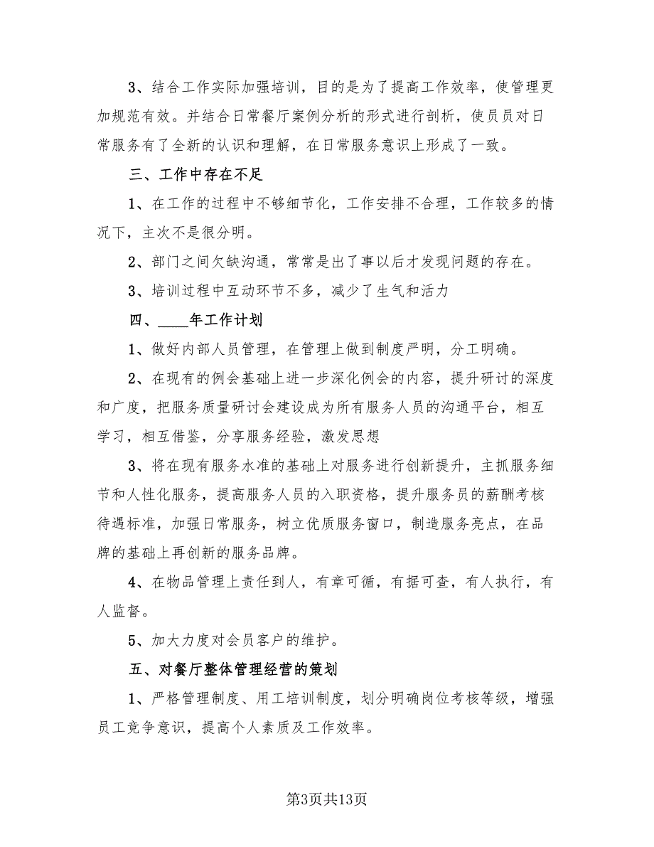 2023酒店领班年终工作总结范文（4篇）.doc_第3页