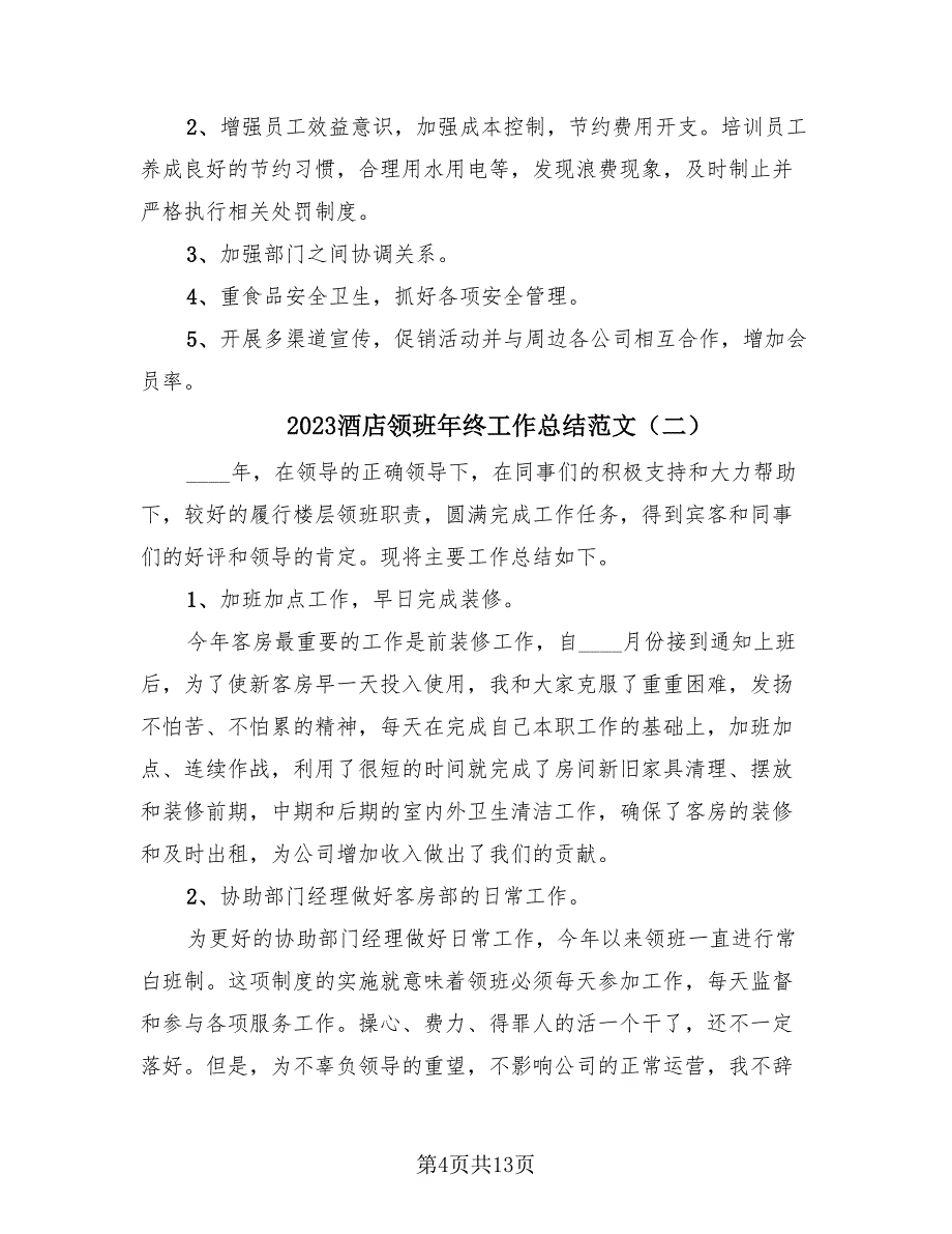 2023酒店领班年终工作总结范文（4篇）.doc_第4页