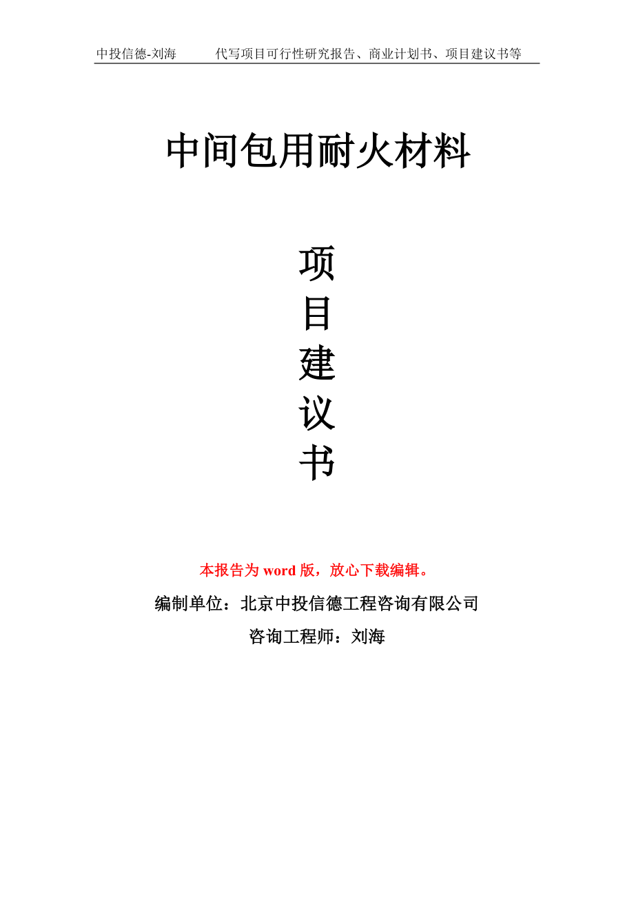 中间包用耐火材料项目建议书写作模板立项-稿子代写定制_第1页