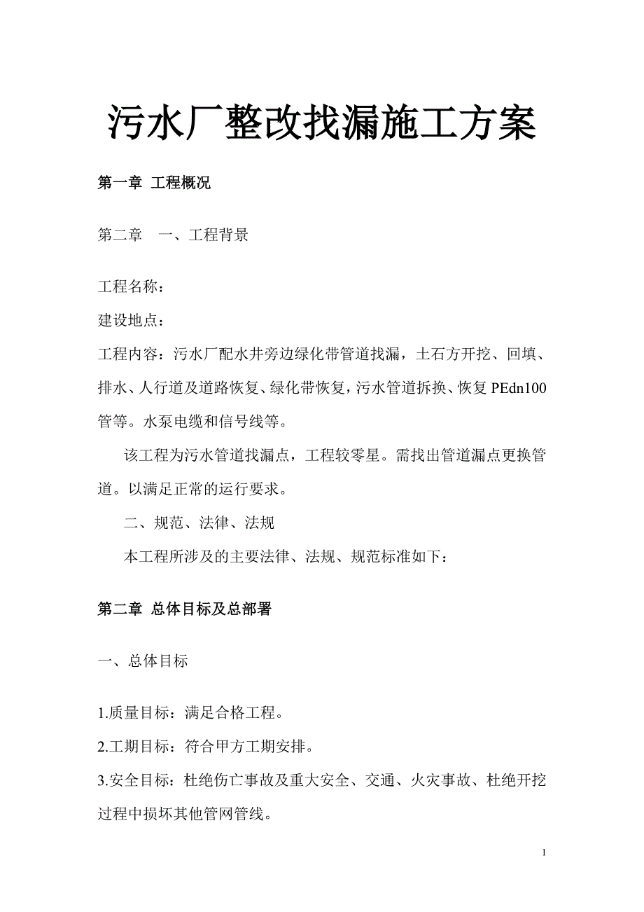 污水厂整改找漏施工方案_第1页