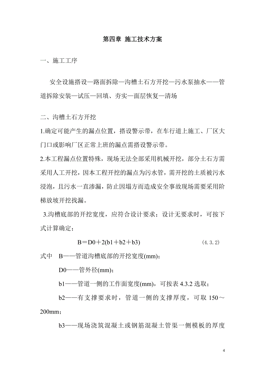 污水厂整改找漏施工方案_第4页