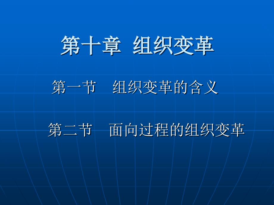第十章组织变革_第1页
