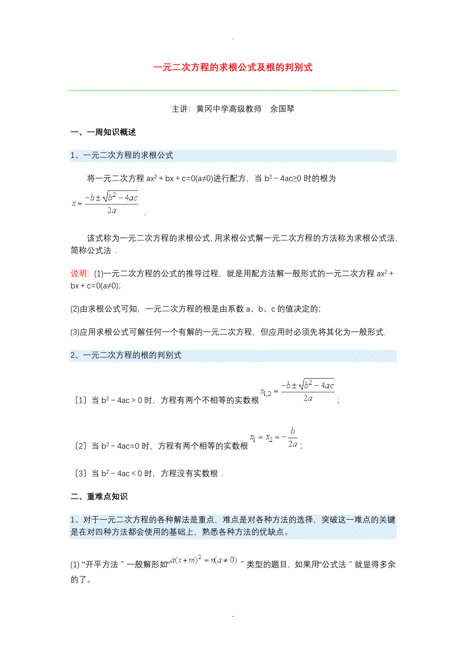 一元二次方程的求根公式及根的判别式_第1页